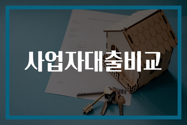 사업자대출비교
