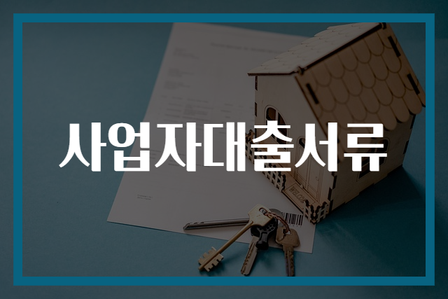 사업자대출서류