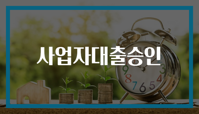 사업자대출승인