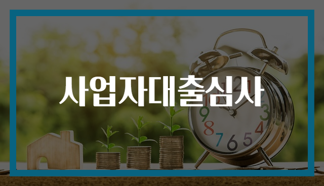 사업자대출심사