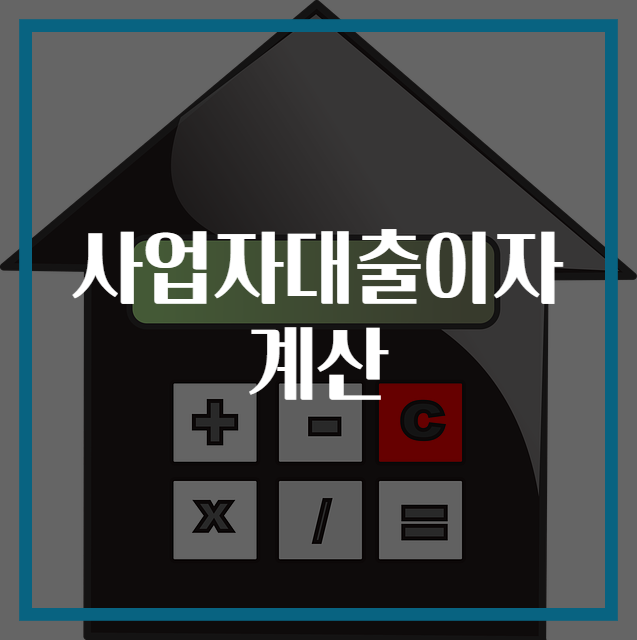 사업자대출이자계산