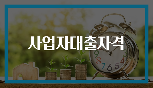 사업자대출자격