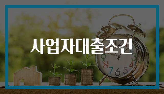 사업자대출조건