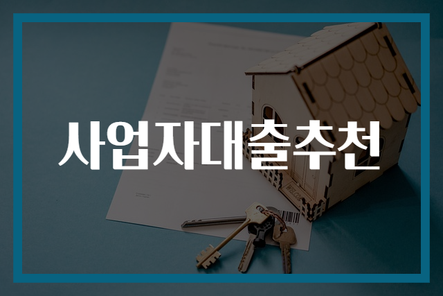 사업자대출추천