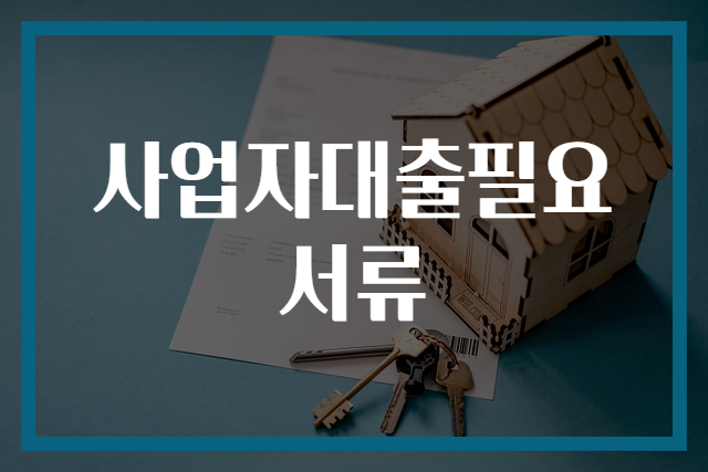 사업자대출필요서류