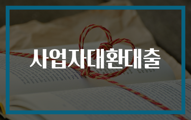 사업자대환대출