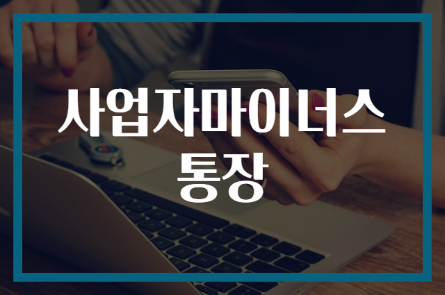사업자마이너스통장