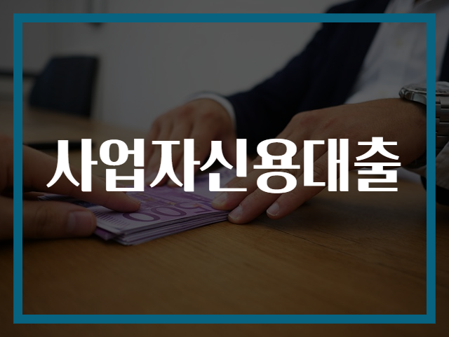사업자신용대출