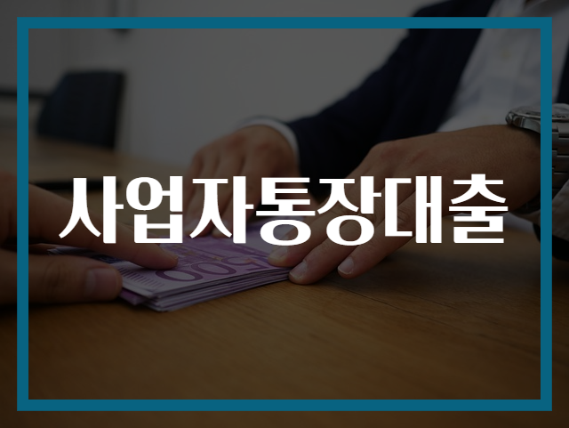 사업자통장대출