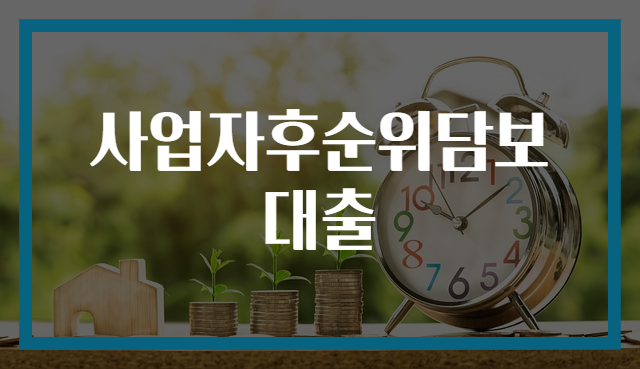 사업자후순위담보대출