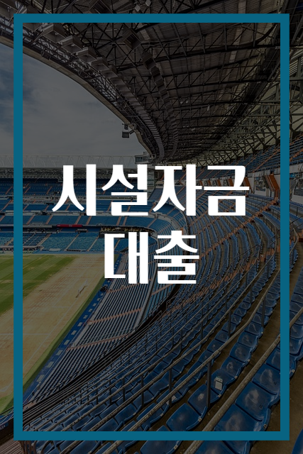 시설자금대출