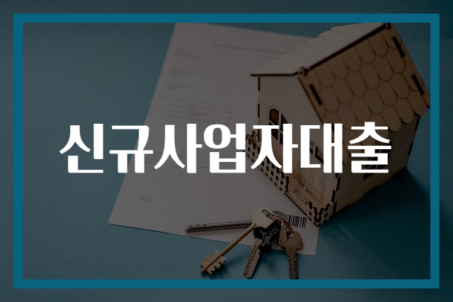 신규사업자대출