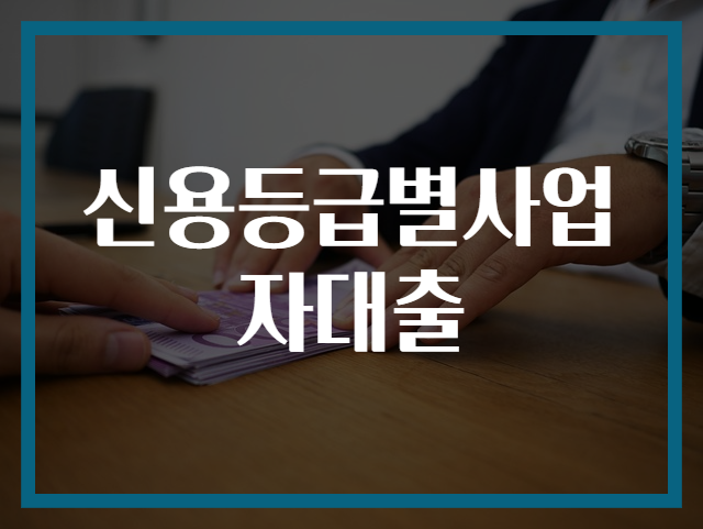 신용등급별사업자대출