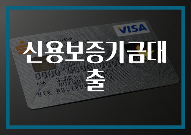 신용보증기금대출