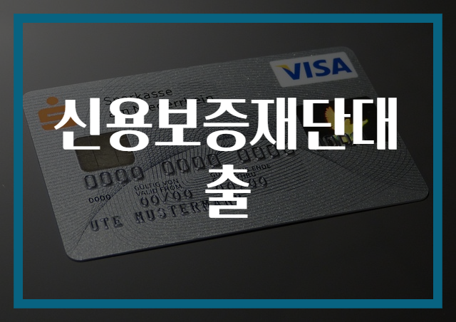 신용보증재단대출