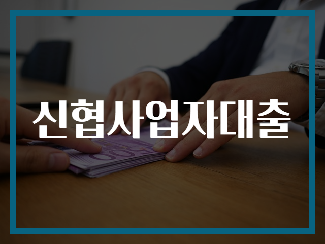 신협사업자대출