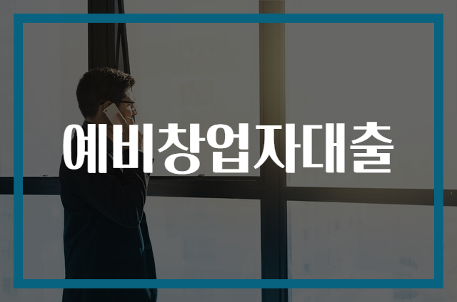 예비창업자대출