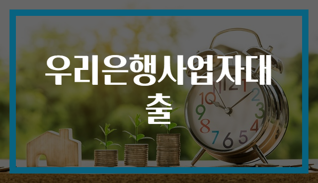 우리은행사업자대출