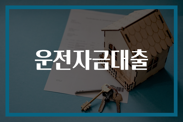 운전자금대출