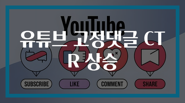 유튜브 고정댓글 CTR 상승