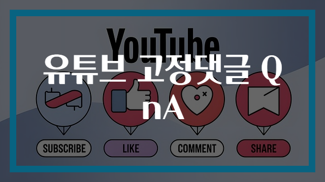 유튜브 고정댓글 QnA