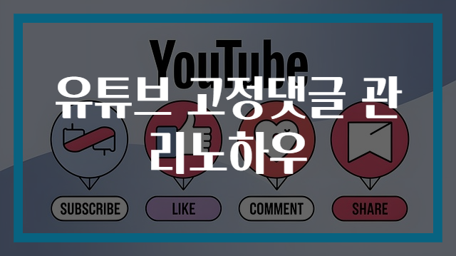 유튜브 고정댓글 관리노하우