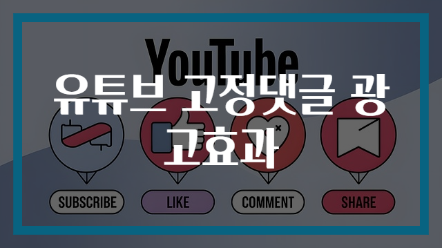 유튜브 고정댓글 광고효과