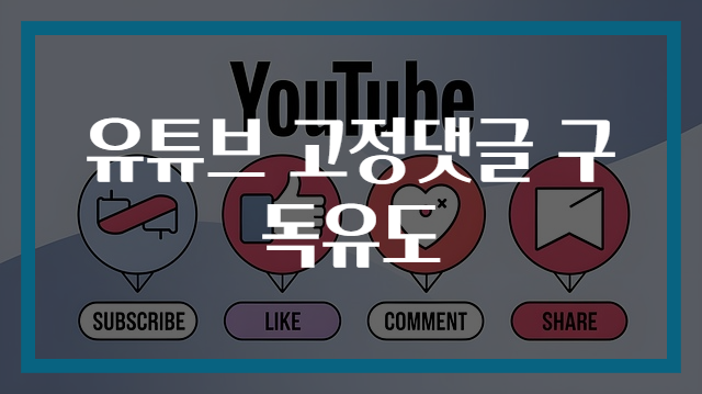 유튜브 고정댓글 구독유도
