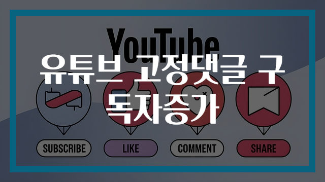 유튜브 고정댓글 구독자증가