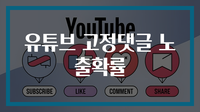 유튜브 고정댓글 노출확률