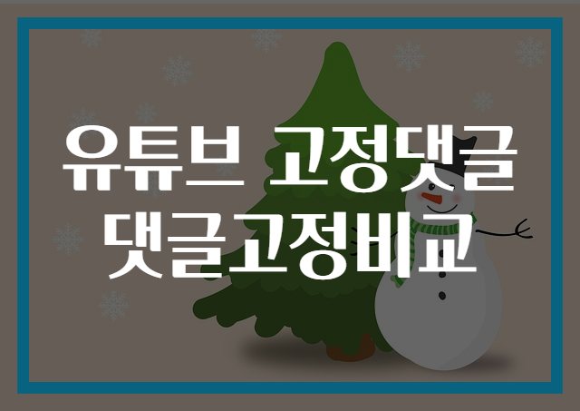유튜브 고정댓글 댓글고정비교