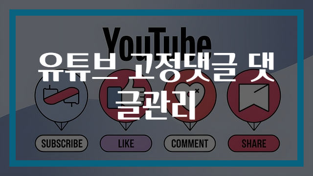 유튜브 고정댓글 댓글관리