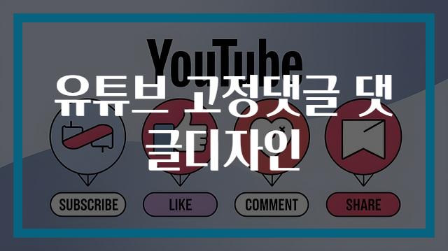 유튜브 고정댓글 댓글디자인