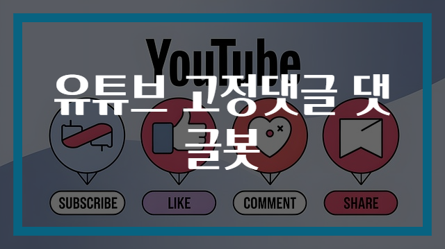 유튜브 고정댓글 댓글봇