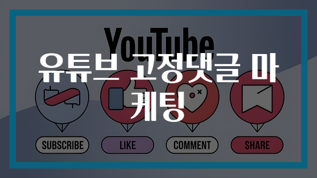 유튜브 고정댓글 마케팅