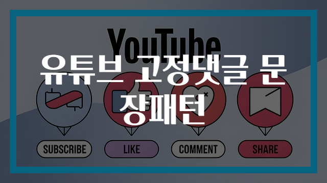 유튜브 고정댓글 문장패턴