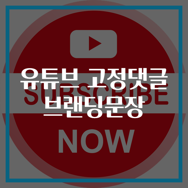 유튜브 고정댓글 브랜딩문장