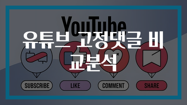유튜브 고정댓글 비교분석