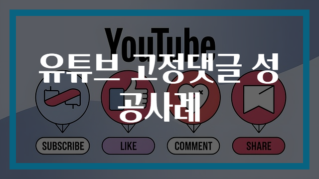유튜브 고정댓글 성공사례