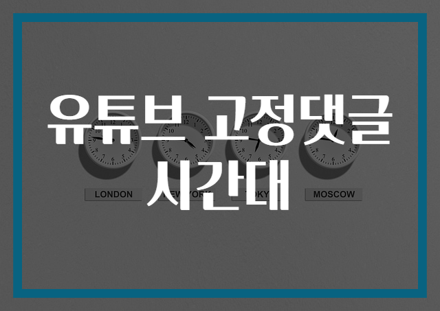 유튜브 고정댓글 시간대