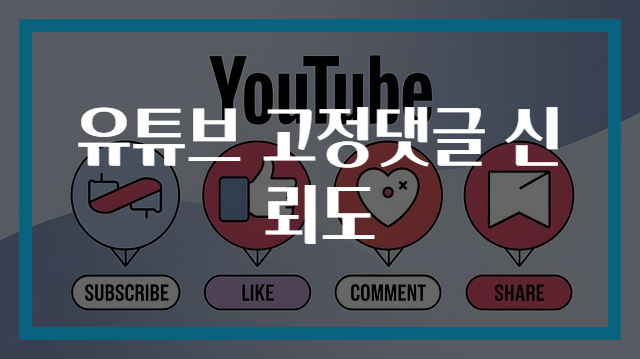 유튜브 고정댓글 신뢰도
