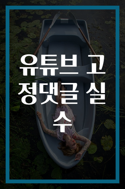 유튜브 고정댓글 실수