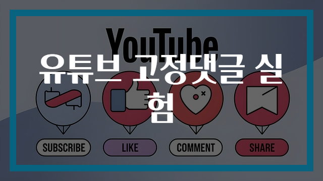유튜브 고정댓글 실험