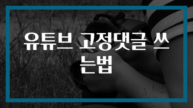 유튜브 고정댓글 쓰는법