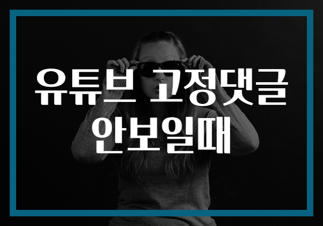 유튜브 고정댓글 안보일때