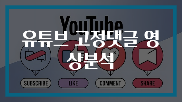 유튜브 고정댓글 영상분석