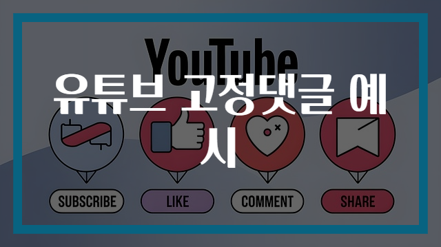 유튜브 고정댓글 예시