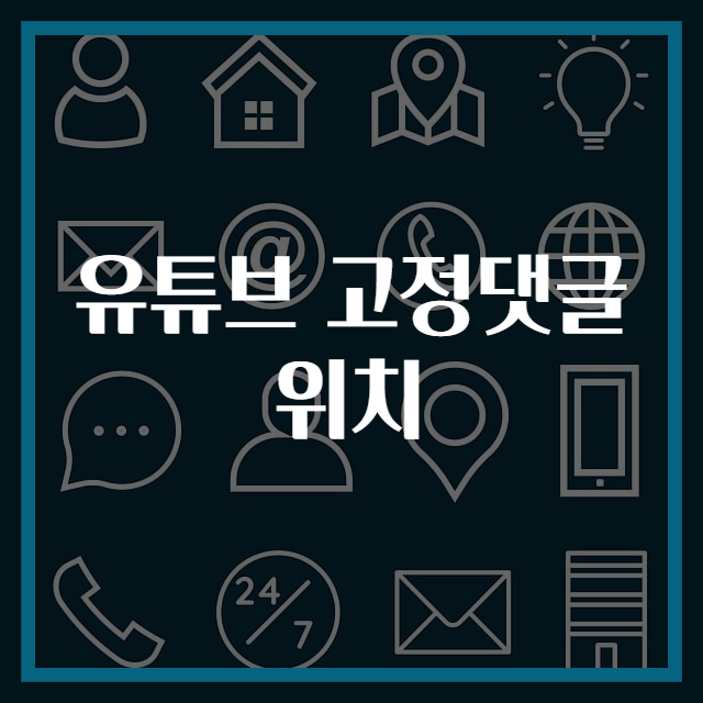 유튜브 고정댓글 위치