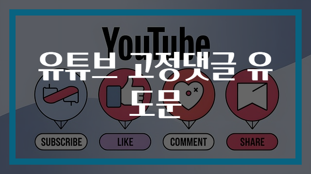 유튜브 고정댓글 유도문
