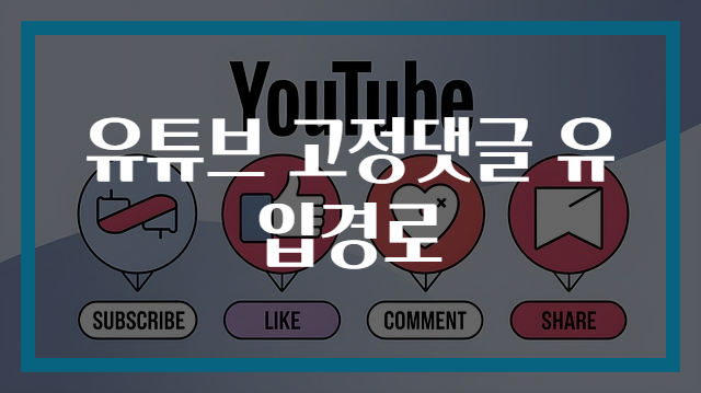 유튜브 고정댓글 유입경로